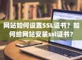 网站如何设置SSL证书？如何给网站安装ssl证书？