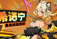 角色技能演示――「{火铸魂」・希诺宁
