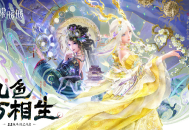 《无限暖暖》新版本&ldquo;九色万相生&rdquo;重磅上线