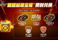 《跑跑卡丁车》燃烧加速宝箱限时登场,诛仙四剑迅等待开启