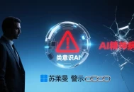 微软 AI CEO 苏莱曼警示：类意识 AI 或致严重后果及 “AI 精神病”。