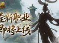 剪影公布《魔域口袋版》新职业即将上线