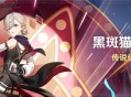 「黑斑猫之章」传说任务说明