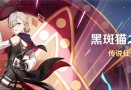 「黑斑猫之章」传说任务说明