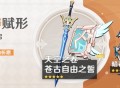 「神铸赋形」祈愿：「单手剑・苍古自由之誓」「法器・天空之卷」概率 UP!