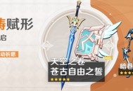 「神铸赋形」祈愿：「单手剑・苍古自由之誓」「法器・天空之卷」概率 UP!