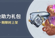 「冒险助力礼包」第二十期限时上架