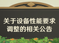 关于设备性能要求调整的相关公告