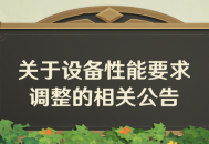 关于设备性能要求调整的相关公告