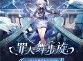 4.2版本「罪人舞步旋」前瞻特别节目回顾长图