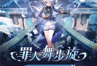 4.2版本「罪人舞步旋」前瞻特别节目回顾长图