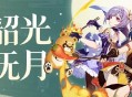 「韶光抚月」玩法说明 「韶光抚月」怎么玩