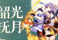 「韶光抚月」玩法说明 「韶光抚月」怎么玩
