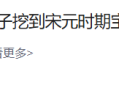 男子挖到宋元时期宝藏，卖了20万被抓