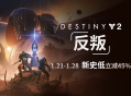 《命运2：反叛》首次折扣,预言之年新史低立减45%起