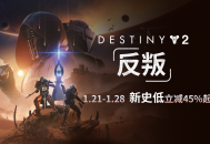 《命运2：反叛》首次折扣,预言之年新史低立减45%起