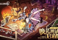 《幻灵召唤师》“唤灵测试”启程,欢迎踏入暗黑童话禁区