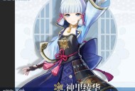原神「白鹭之庭」祈愿开启，神里绫华限时返场！