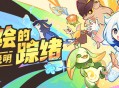 「绮绘的踪绪」玩法说明