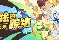 「绮绘的踪绪」玩法说明