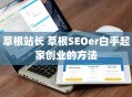草根站长 草根SEOer白手起家创业的方法