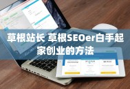 草根站长 草根SEOer白手起家创业的方法
