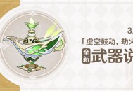 3.2版本「虚空鼓动，劫火高扬」全新武器说明