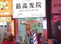 贵州一理发店取名“最高发院”，当地市监局回应