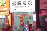 贵州一理发店取名“最高发院”，当地市监局回应