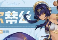 「浮金的誓愿」・坎蒂丝角色介绍