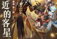 原神1.1版本活动速递第二期