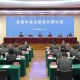 广东如何持续加强新时代审判工作？这个会议作出安排