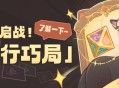 一键启战！「自行巧局」了解一下~