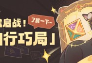 一键启战！「自行巧局」了解一下~