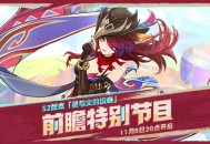 5.2版本「灵与火的织卷」前瞻特别节目预告