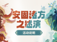 「安固诸方之述演」活动说明