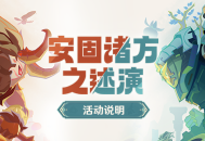 「安固诸方之述演」活动说明