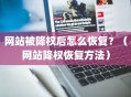 网站被降权后怎么恢复？（网站降权恢复方法）