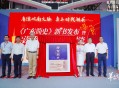 《广东简史》重磅发布，名家众论如何“读懂广东”