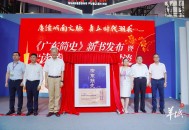 《广东简史》重磅发布，名家众论如何“读懂广东”
