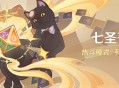 「七圣召唤」热斗模式：列阵斗巧