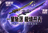 怀旧模式持续更新CSOL全新史诗武器来袭