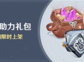 「冒险助力礼包」第23期限时上架