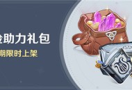 「冒险助力礼包」第23期限时上架
