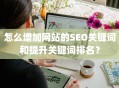 怎么增加网站的SEO关键词和提升关键词排名？