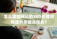 怎么增加网站的SEO关键词和提升关键词排名？