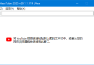 MassTube(YouTube视频下载工具) Plus v20.1.7.142 多语便携版