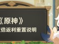 首充双倍返利重置说明