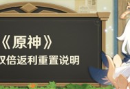 首充双倍返利重置说明
