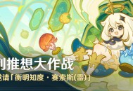 「阵列推想大作战」活动：参与邀请「衡明知度・赛索斯(雷)」